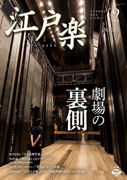 月刊江戸楽 9月号 (発売日2018年08月20日) 表紙
