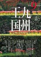 月刊九州王国 133 表紙