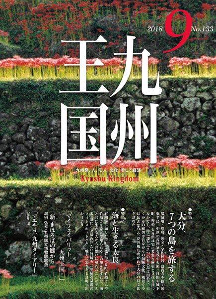 月刊九州王国 133 (発売日2018年08月15日) 表紙