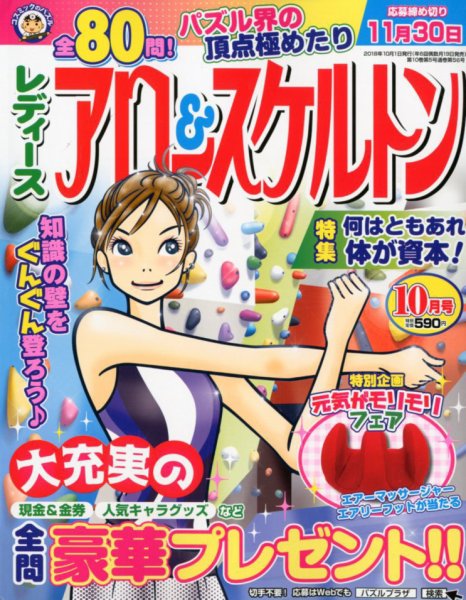 レディース アロー&スケルトン 2018年10月号 (発売日2018年08月18日) 表紙