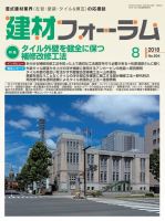 建材フォーラム 2018年8月号 (発売日2018年08月10日) 表紙