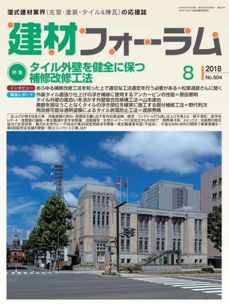 建材フォーラム 2018年8月号 (発売日2018年08月10日) 表紙