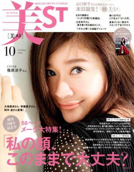 美ST（美スト） 2018年10月号 (発売日2018年08月17日) 表紙