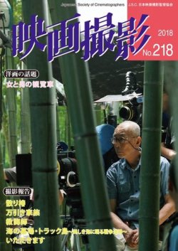 映画撮影 No.218 (発売日2018年08月20日) 表紙