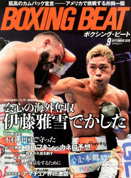 BOXING BEAT（ボクシング・ビート） 2018年9月号 (発売日2018年08月10日) 表紙