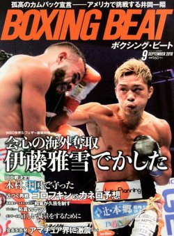BOXING BEAT（ボクシング・ビート） 2018年9月号 (発売日2018年08月10日) 表紙