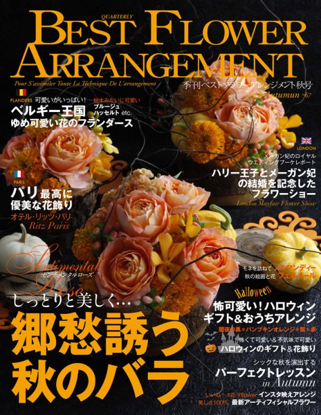 ベストフラワーアレンジメント No.67 (発売日2018年08月16日) 表紙