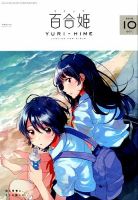 コミック百合姫 2018年10月号 表紙