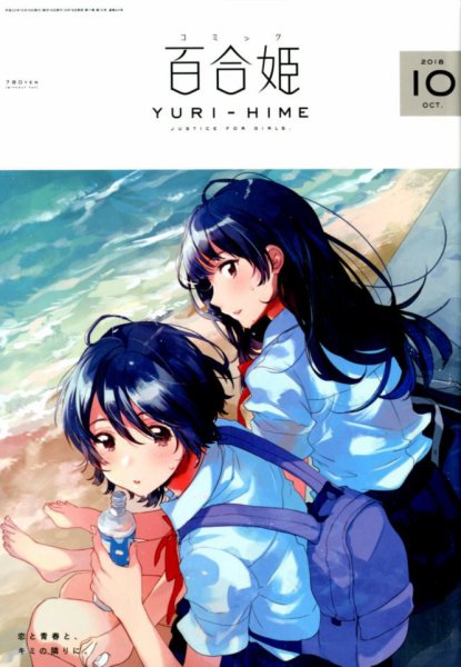 コミック百合姫 2018年10月号 (発売日2018年08月18日) 表紙