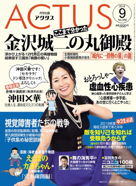 月刊北國アクタス 2018年9月号 (発売日2018年08月20日) 表紙