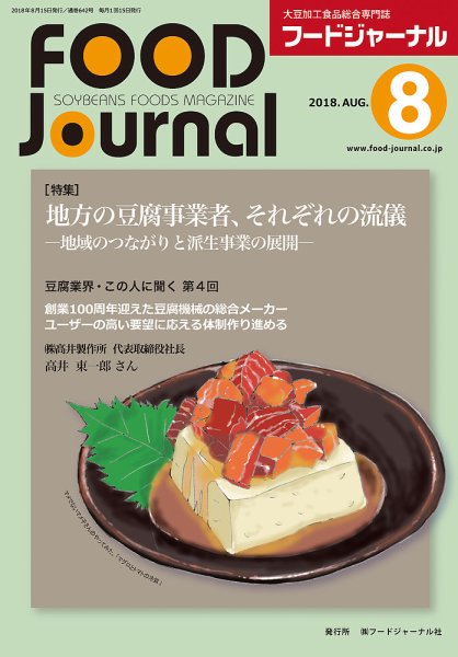 ソイフードジャーナル 08月号 (発売日2018年08月15日) 表紙