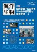 海洋と生物 237号 (発売日2018年08月23日) 表紙