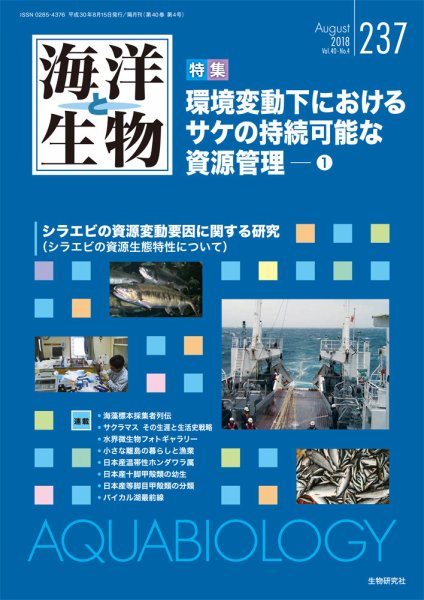 海洋と生物 237号 (発売日2018年08月23日) 表紙