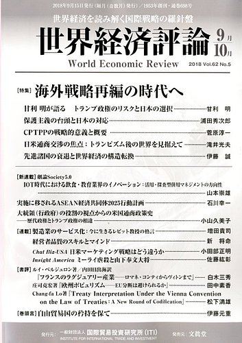 世界経済評論 18年9 10月号 発売日18年08月10日 雑誌 電子書籍 定期購読の予約はfujisan