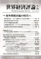 世界経済評論 2018年9/10月号 (発売日2018年08月10日) 表紙