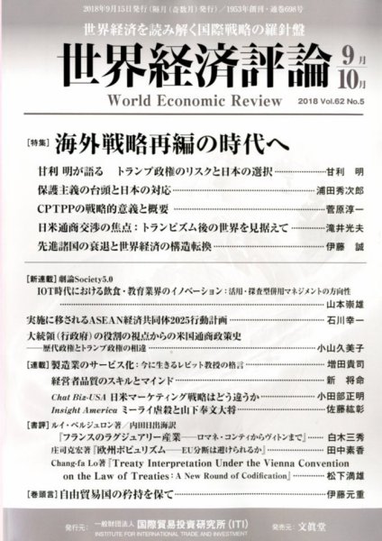 世界経済評論 2018年9/10月号 (発売日2018年08月10日) 表紙