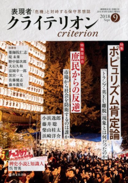 表現者クライテリオン 2018年9月号 (発売日2018年08月16日) 表紙
