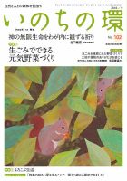 いのちの環 No.102 表紙