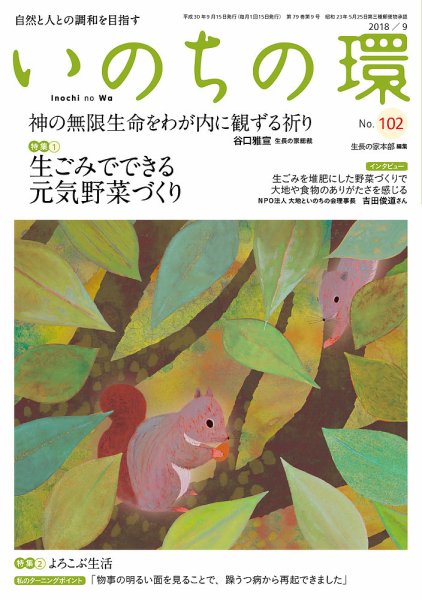 いのちの環 No.102 (発売日2018年08月20日) 表紙