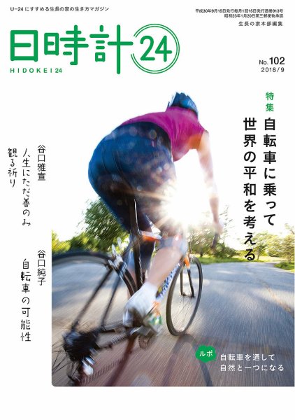 日時計24 No.102 (発売日2018年08月20日) 表紙