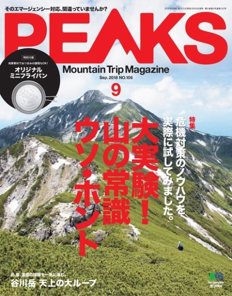 PEAKS（ピークス） 2018年9月号 (発売日2018年08月16日) 表紙