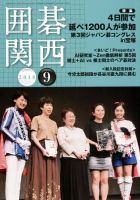囲碁関西 2018年9月号 (発売日2018年08月18日) 表紙