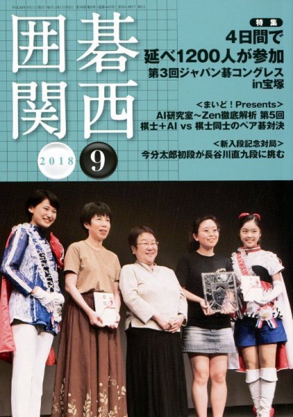 囲碁関西 2018年9月号 (発売日2018年08月18日) 表紙