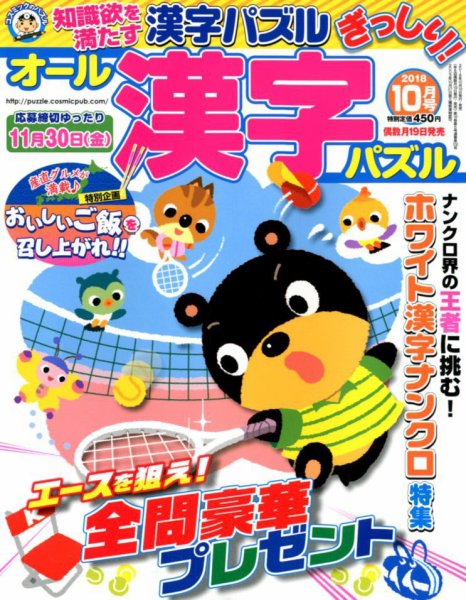 オール漢字パズル 2018年10月号 (発売日2018年08月18日) 表紙