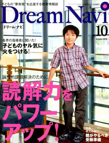 Dream Navi (ドリームナビ) 2018年10月号 (発売日2018年08月18日) 表紙