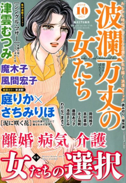 波乱万丈の女たち 2018年10月号 (発売日2018年08月17日) 表紙