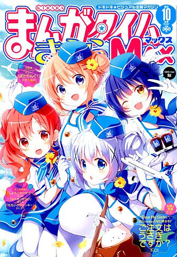 まんがタイムきららMAX みかりん＊ あくまにラブソングを！ - 雑誌