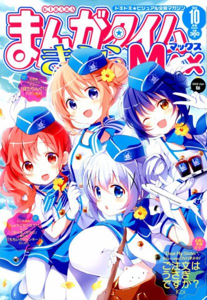 まんがタイムきらら MAX (マックス) 2018年10月号 (発売日2018年08月18日) 表紙