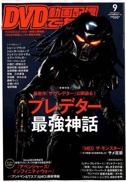 DVD＆動画配信でーた 2018年9月号 (発売日2018年08月20日) 表紙