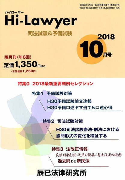 月刊 Hi Lawyer (ハイローヤー) 2018年10月号 (発売日2018年08月20日) 表紙