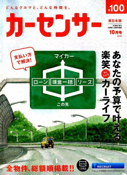 カーセンサー東日本版 2018年10月号 (発売日2018年08月20日) 表紙