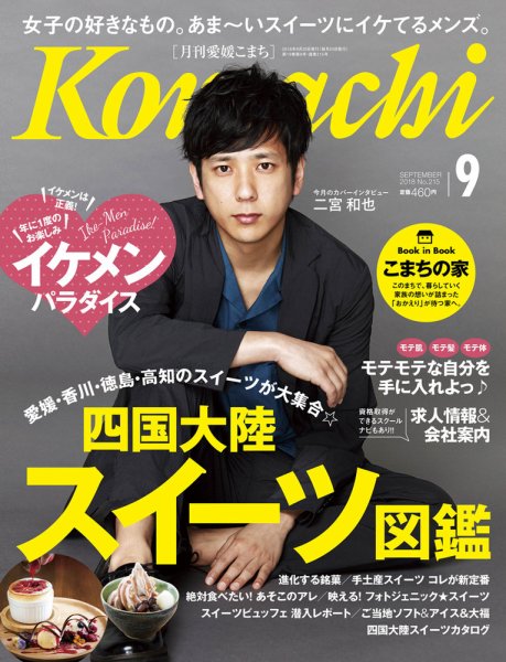 愛媛こまち 2018年9月号 (発売日2018年08月20日) 表紙