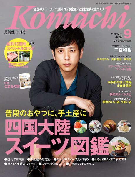 月刊　香川こまち 2018年9月号 (発売日2018年08月20日) 表紙
