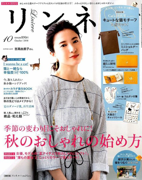 リンネル 2018年10月号 (発売日2018年08月20日) 表紙