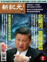 新紀元　中国語時事週刊  595号 (発売日2018年08月16日) 表紙