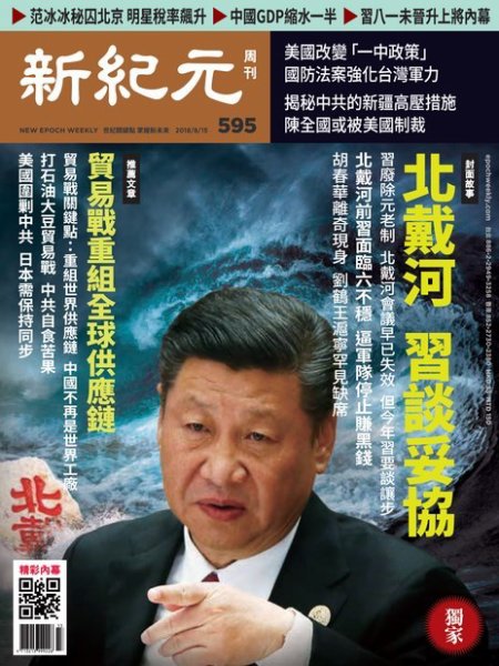 新紀元　中国語時事週刊  595号 (発売日2018年08月16日) 表紙