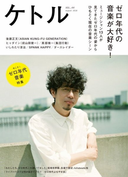 ケトル Vol.44 (発売日2018年08月16日) 表紙