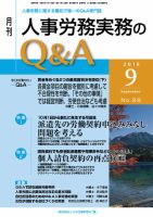 労働基準＆人事労務実務Q&A ９月号 表紙
