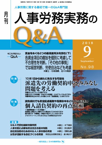 労働基準＆人事労務実務Q&A ９月号 (発売日2018年08月20日) 表紙