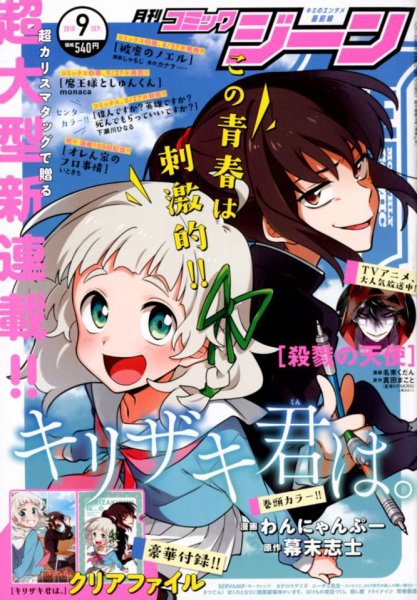 月刊 コミックジーン 2018年9月号 (発売日2018年08月16日) 表紙