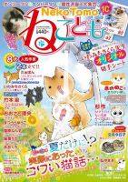 ねことも 2018年10月号 表紙