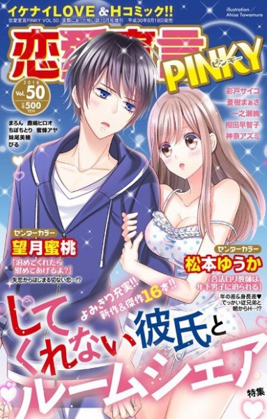 恋愛宣言ピンキー Vol.50 (発売日2018年08月18日) | 雑誌/電子書籍