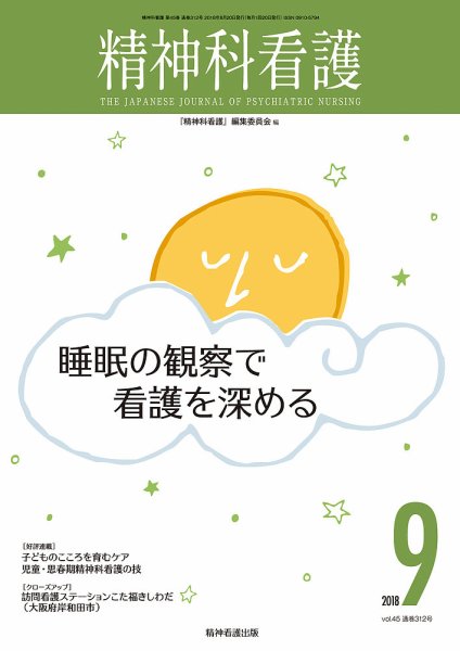 精神科看護 2018年9月号 (発売日2018年08月20日) 表紙
