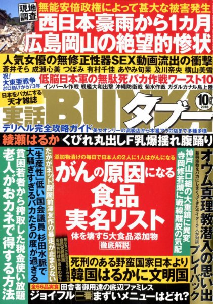 実話BUNKAタブー 2018年10月号 (発売日2018年08月16日) 表紙