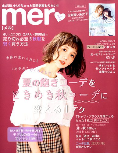 Mer メル 18年10月号 発売日18年08月17日 雑誌 定期購読の予約はfujisan