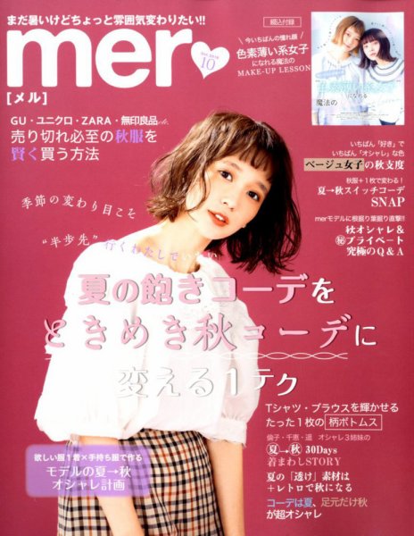mer（メル） 2018年10月号 (発売日2018年08月17日) 表紙